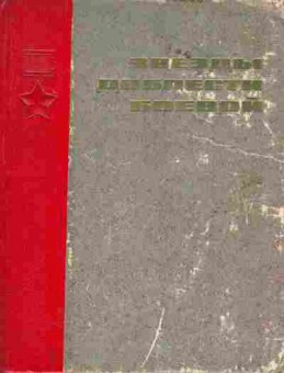 Книга Звёзды доблести боевой, 11-1742, Баград.рф
